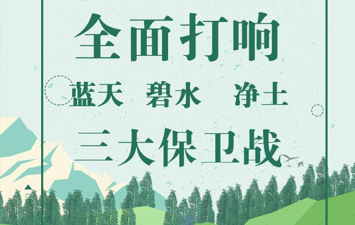 藍(lán)天，碧水，凈土三大保衛(wèi)戰(zhàn)