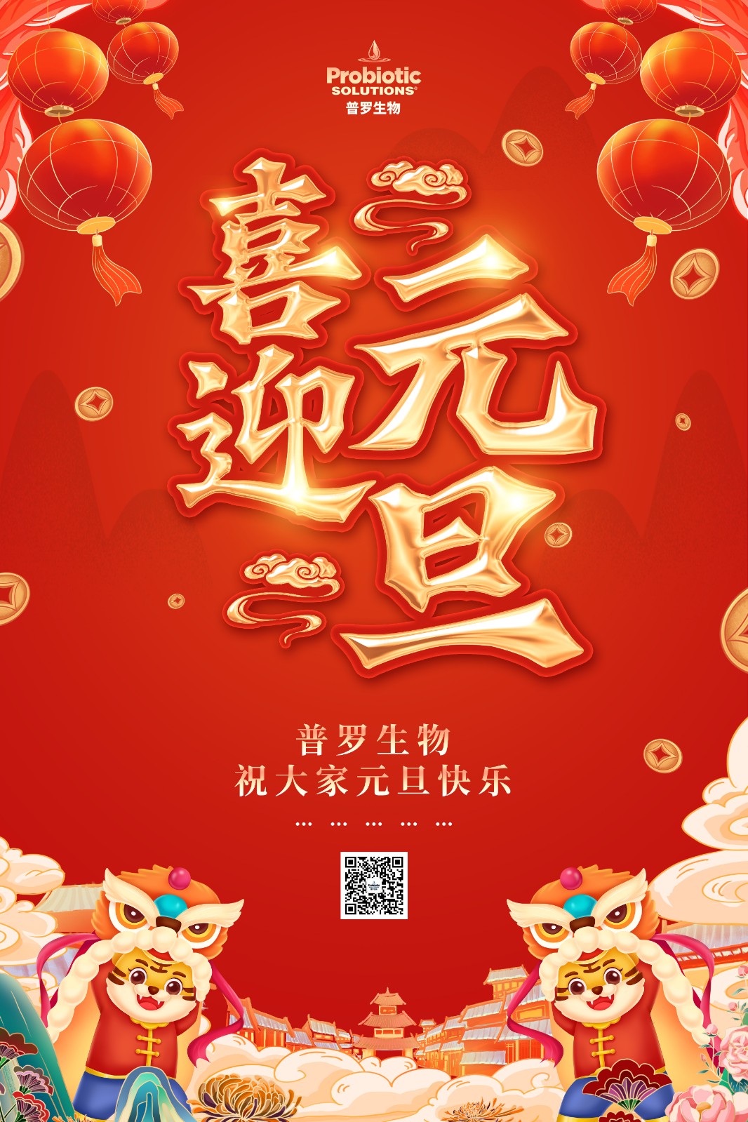 普羅生物祝您元旦快樂！